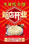 水饺店开业海报