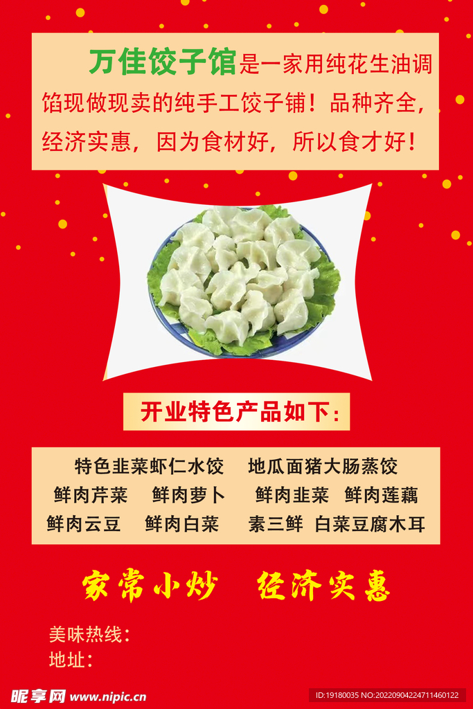 水饺店开业海报宣传单