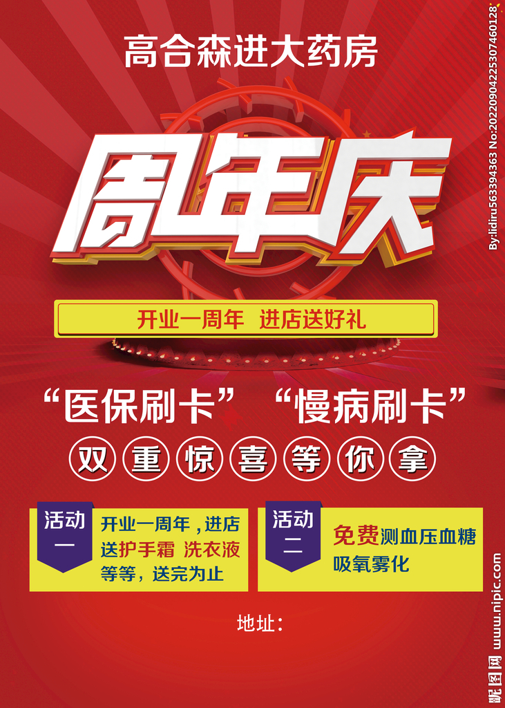 药店周年庆宣传海报