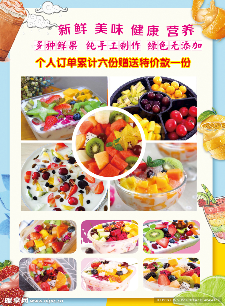 水果捞宣传海报
