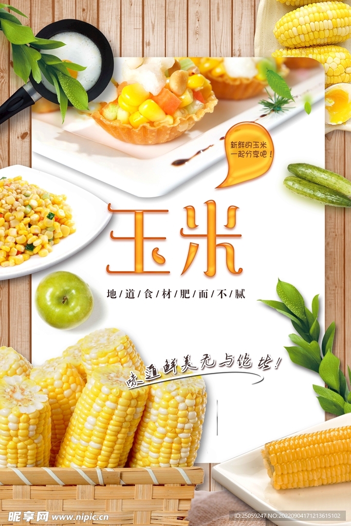 玉米
