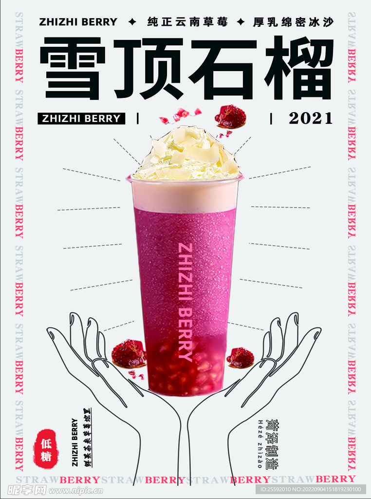 雪顶石榴奶茶海报
