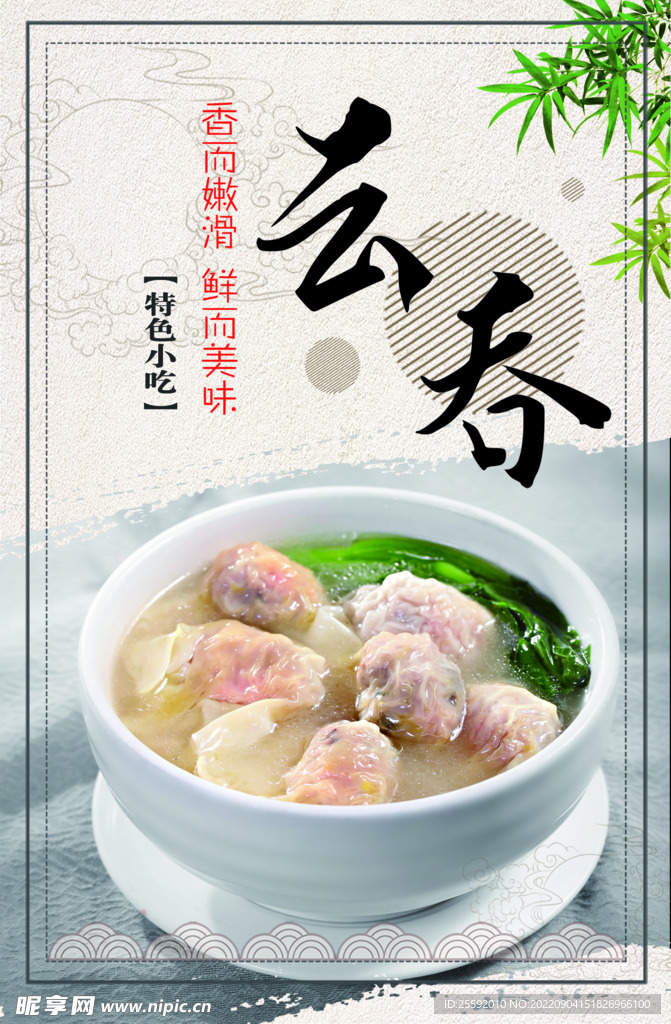 云吞海报