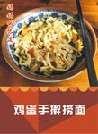 鸡蛋面捞面海报