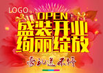 盛大开业海报