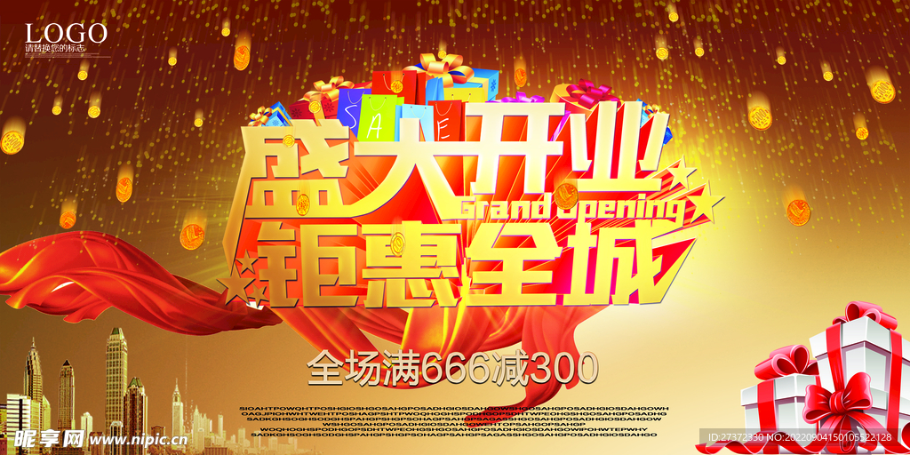 盛大开业海报