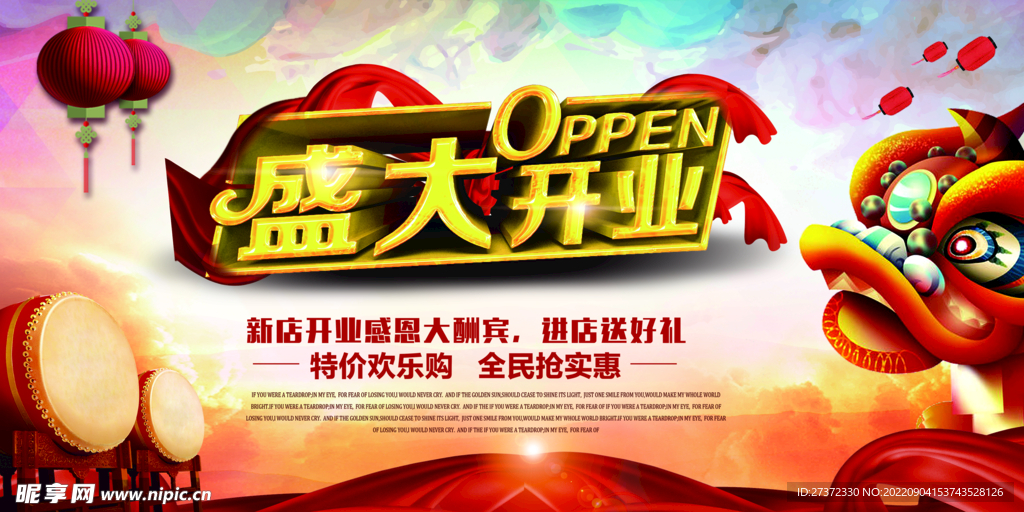 盛大开业海报