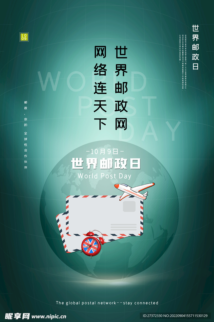 世界邮政日海报