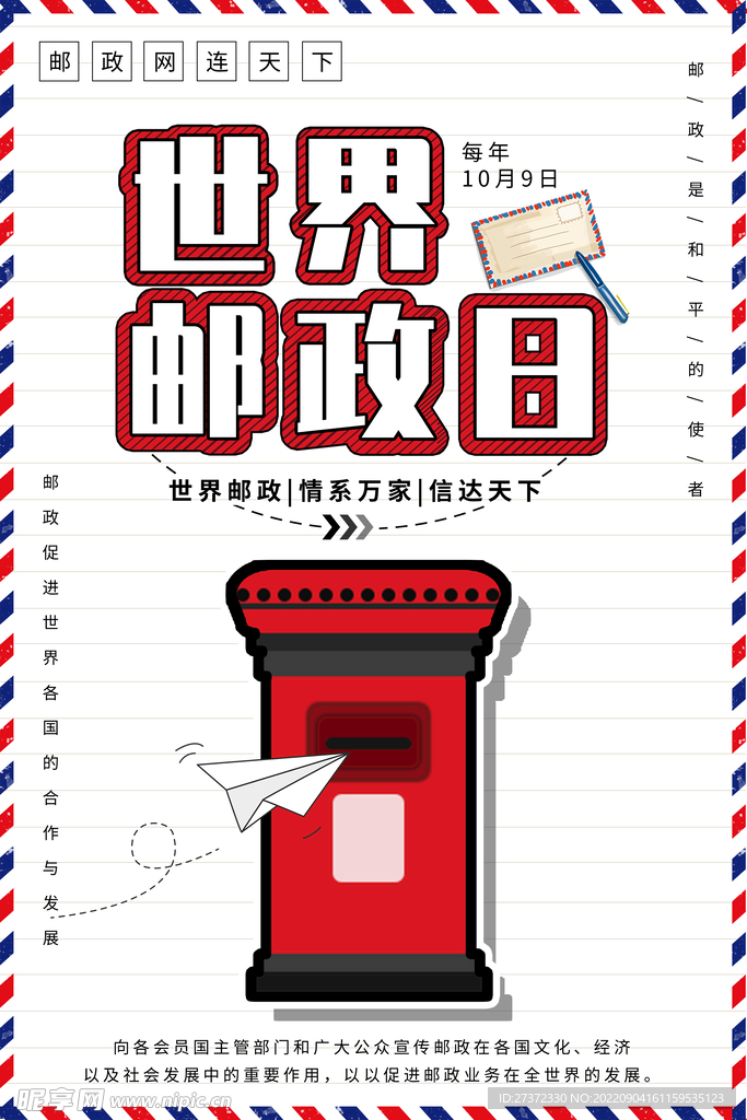 世界邮政日海报