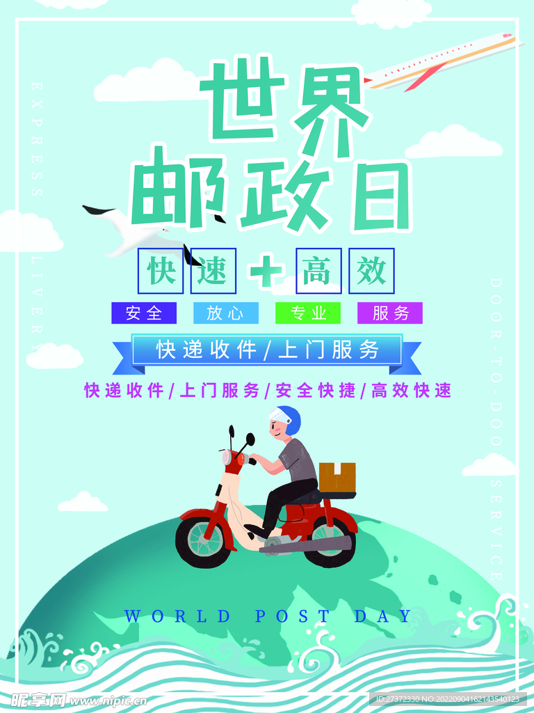 世界邮政日海报