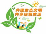共建生态文明共享绿色生活公益