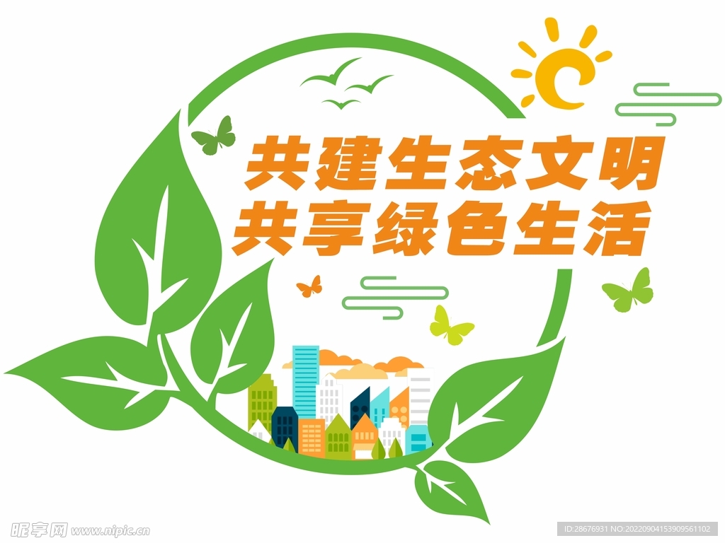 共建生态文明共享绿色生活公益