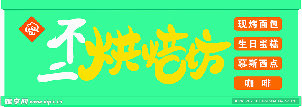 蛋糕店门头