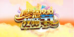 创意简约教师节感恩回馈促销展板