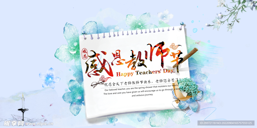 创意简约教师节感恩回馈促销展板