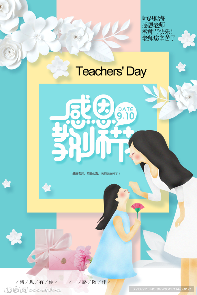 创意时尚教师节海报