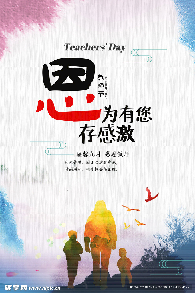 创意时尚教师节海报