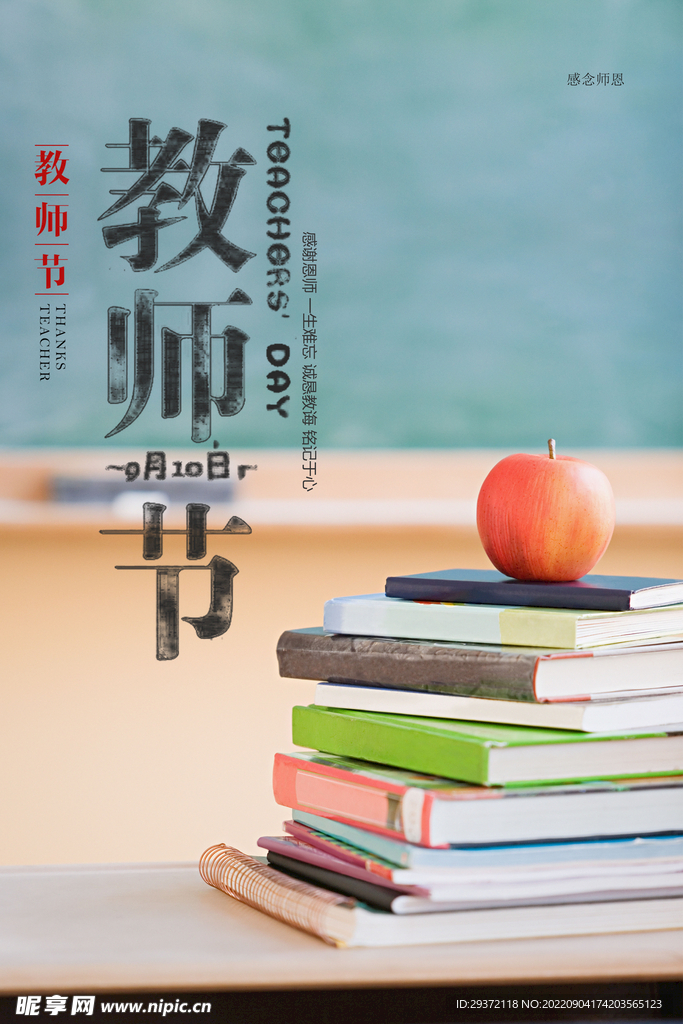 创意时尚教师节海报