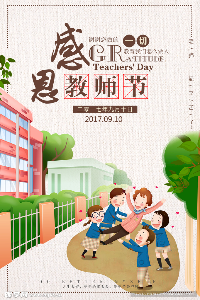 创意时尚教师节海报