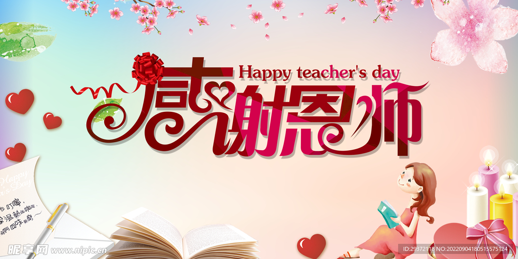 中国风教师节感恩回馈促销展板