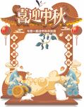 中秋节拍照框