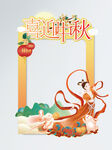 中秋节拍照框