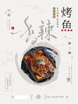 香辣烤鱼