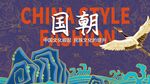 国潮