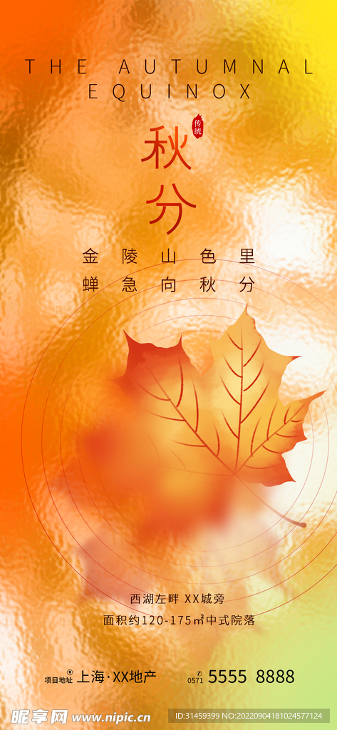 秋分海报