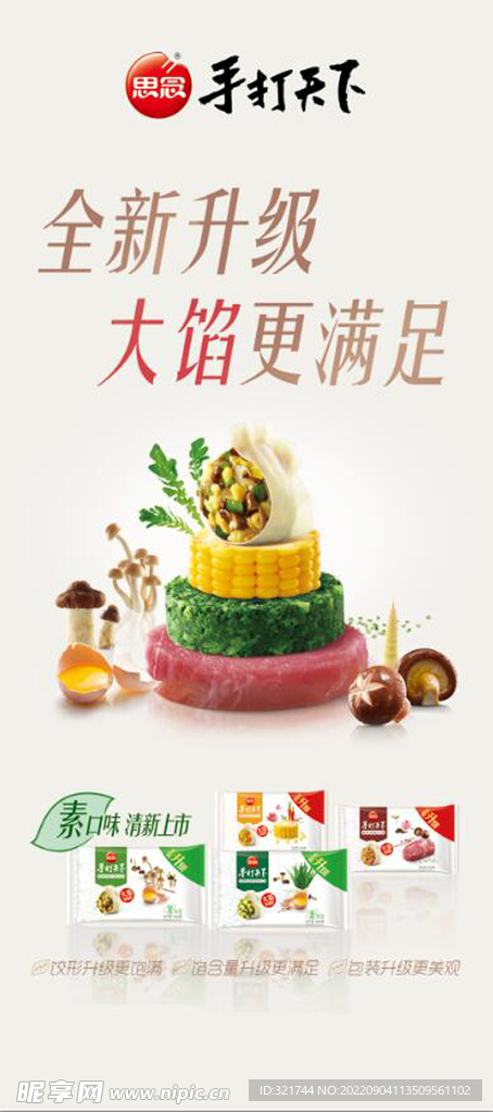 思念三鲜水饺展架海报