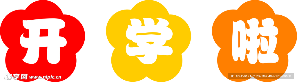 开学啦