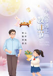 中秋节海报