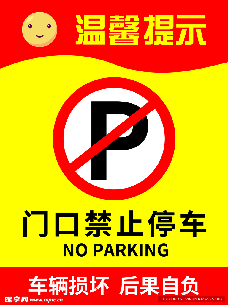 温馨提示 门口禁止停车