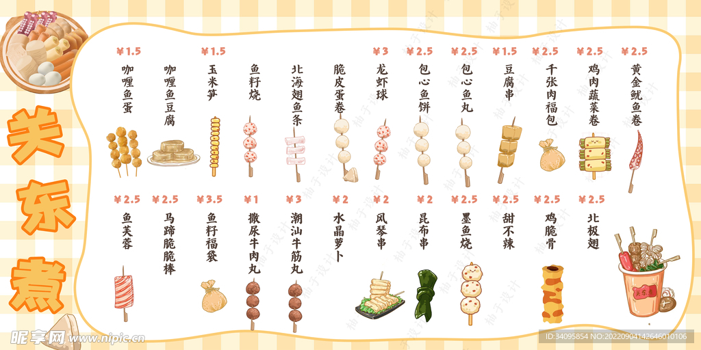 关东煮小吃菜单