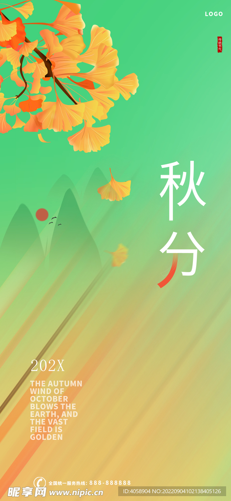 秋分