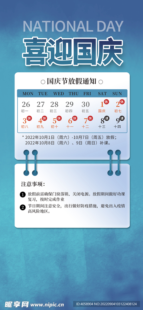 国庆放假通知