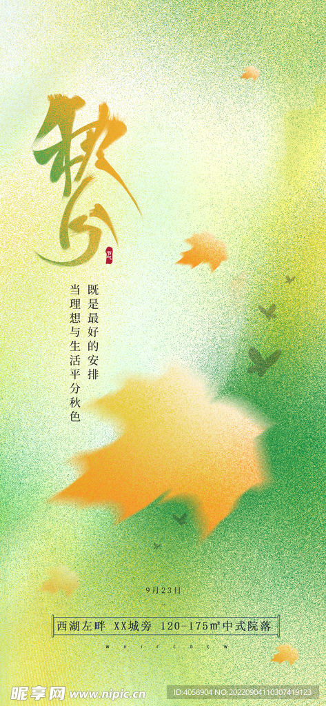 秋分