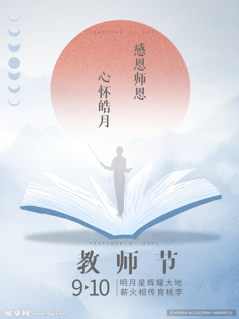 教师节