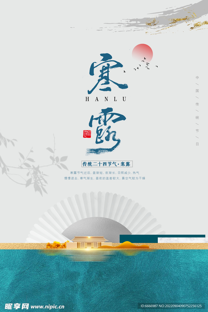 寒露