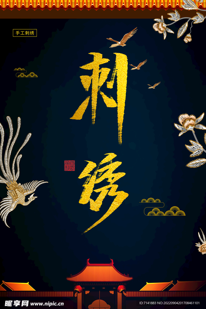 刺绣海报