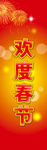 欢度春节