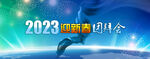 团拜会