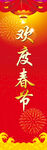欢度春节