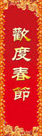 欢度春节