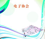 电子协分