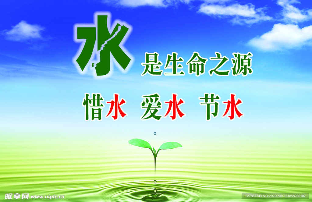 节约用水