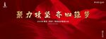 誓师大会