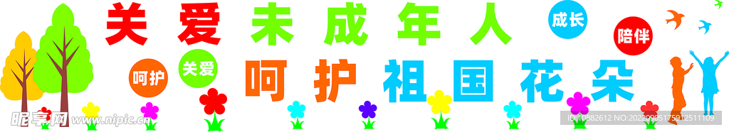 保护未成年人