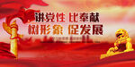 讲党性比奉献
