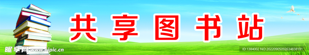 共享图书站